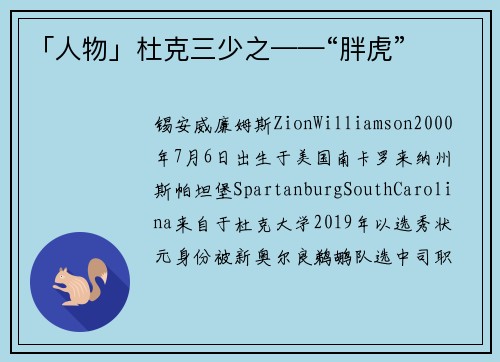 「人物」杜克三少之——“胖虎”