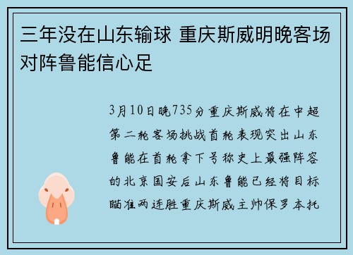 三年没在山东输球 重庆斯威明晚客场对阵鲁能信心足
