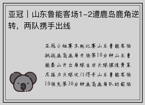 亚冠｜山东鲁能客场1-2遭鹿岛鹿角逆转，两队携手出线
