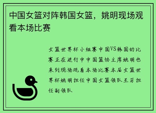 中国女篮对阵韩国女篮，姚明现场观看本场比赛