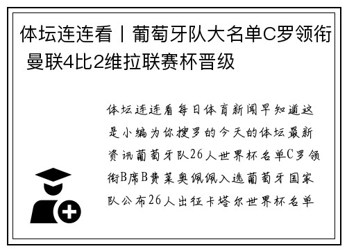 体坛连连看丨葡萄牙队大名单C罗领衔 曼联4比2维拉联赛杯晋级