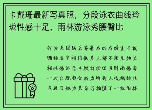 卡戴珊最新写真照，分段泳衣曲线玲珑性感十足，雨林游泳秀腰臀比