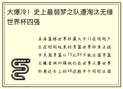 大爆冷！史上最弱梦之队遭淘汰无缘世界杯四强