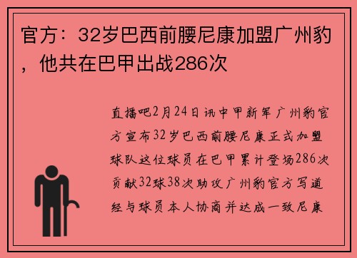 官方：32岁巴西前腰尼康加盟广州豹，他共在巴甲出战286次