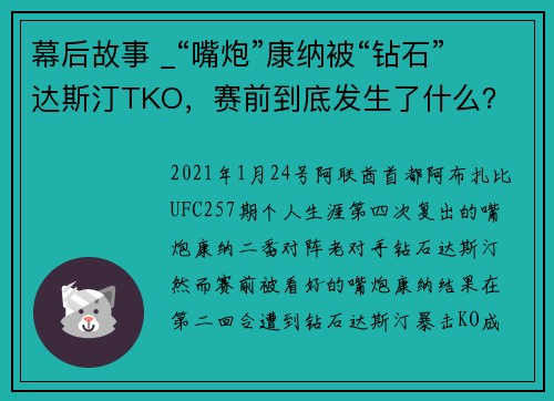 幕后故事 _“嘴炮”康纳被“钻石”达斯汀TKO，赛前到底发生了什么？