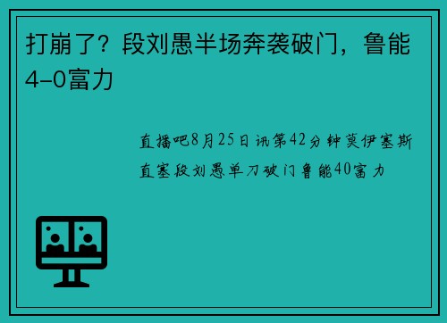 打崩了？段刘愚半场奔袭破门，鲁能4-0富力