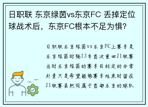 日职联 东京绿茵vs东京FC 丢掉定位球战术后，东京FC根本不足为惧？