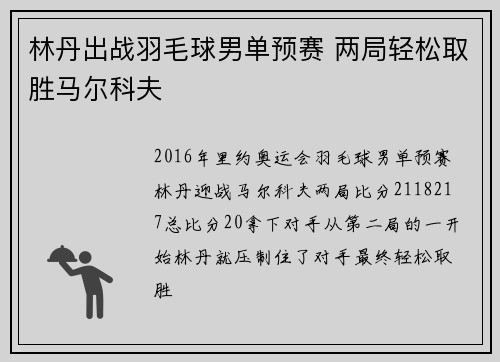 林丹出战羽毛球男单预赛 两局轻松取胜马尔科夫