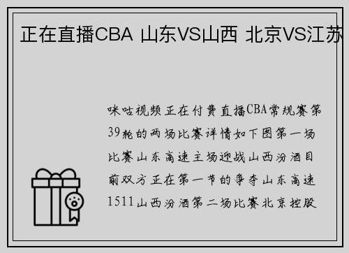正在直播CBA 山东VS山西 北京VS江苏