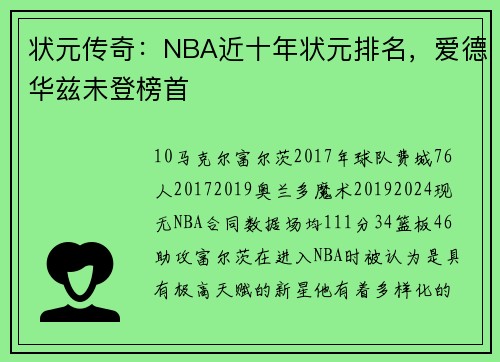 状元传奇：NBA近十年状元排名，爱德华兹未登榜首