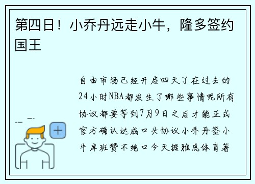 第四日！小乔丹远走小牛，隆多签约国王