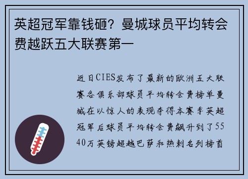 英超冠军靠钱砸？曼城球员平均转会费越跃五大联赛第一