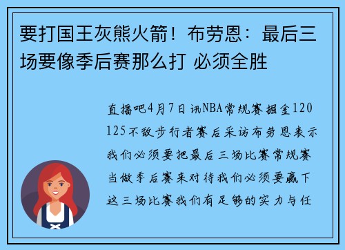 要打国王灰熊火箭！布劳恩：最后三场要像季后赛那么打 必须全胜