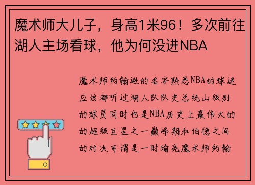 魔术师大儿子，身高1米96！多次前往湖人主场看球，他为何没进NBA