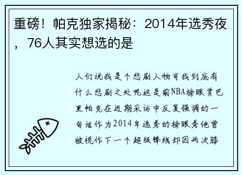 重磅！帕克独家揭秘：2014年选秀夜，76人其实想选的是