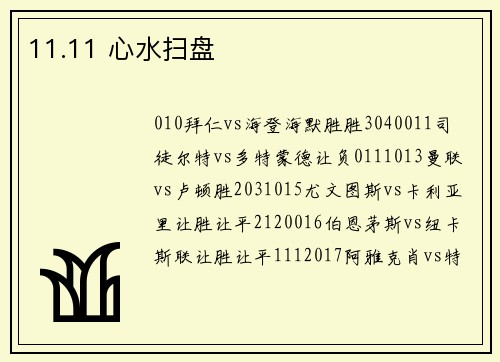 11.11 心水扫盘