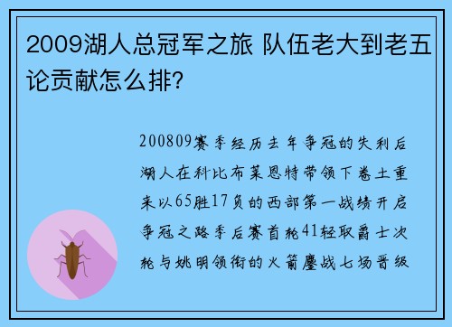 2009湖人总冠军之旅 队伍老大到老五论贡献怎么排？