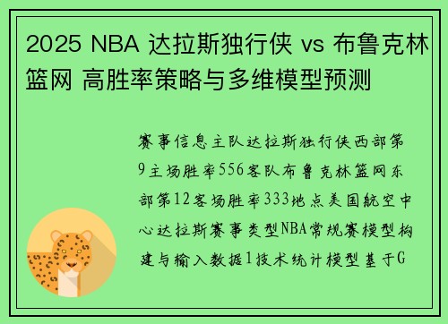 2025 NBA 达拉斯独行侠 vs 布鲁克林篮网 高胜率策略与多维模型预测