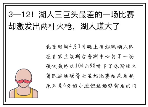 3—12！湖人三巨头最差的一场比赛 却激发出两杆火枪，湖人赚大了
