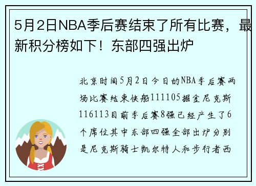 5月2日NBA季后赛结束了所有比赛，最新积分榜如下！东部四强出炉