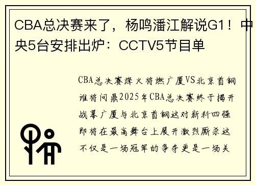 CBA总决赛来了，杨鸣潘江解说G1！中央5台安排出炉：CCTV5节目单