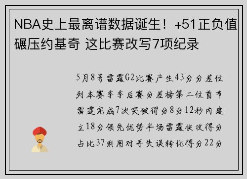 NBA史上最离谱数据诞生！+51正负值碾压约基奇 这比赛改写7项纪录