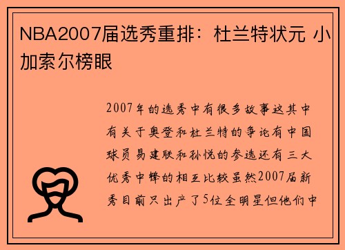 NBA2007届选秀重排：杜兰特状元 小加索尔榜眼
