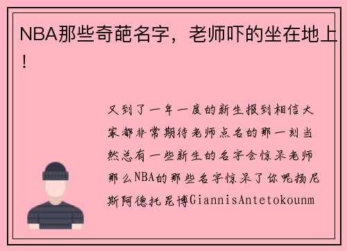 NBA那些奇葩名字，老师吓的坐在地上！