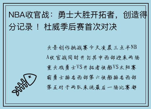 NBA收官战：勇士大胜开拓者，创造得分记录 ！杜威季后赛首次对决