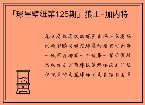 「球星壁纸第125期」狼王-加内特