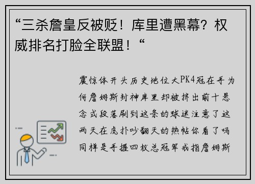 “三杀詹皇反被贬！库里遭黑幕？权威排名打脸全联盟！“