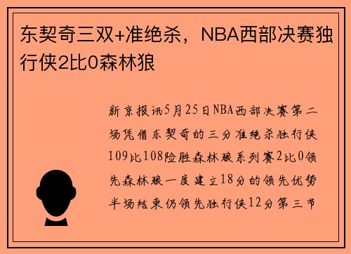 东契奇三双+准绝杀，NBA西部决赛独行侠2比0森林狼