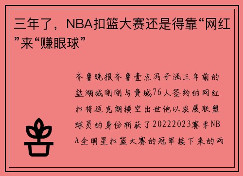三年了，NBA扣篮大赛还是得靠“网红”来“赚眼球”