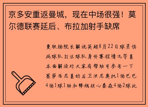 京多安重返曼城，现在中场很强！莫尔德联赛延后、布拉加射手缺席