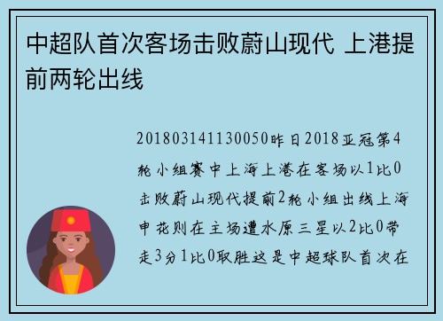 中超队首次客场击败蔚山现代 上港提前两轮出线