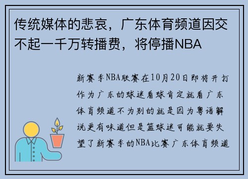 传统媒体的悲哀，广东体育频道因交不起一千万转播费，将停播NBA
