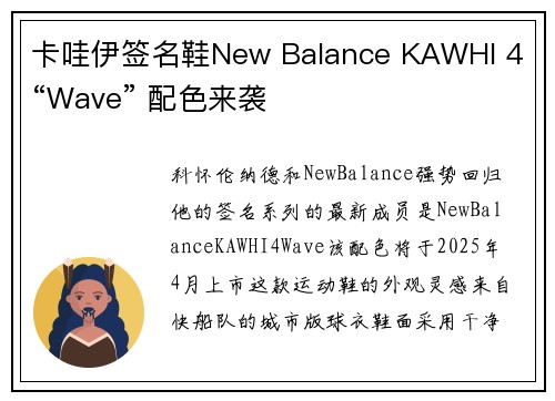 卡哇伊签名鞋New Balance KAWHI 4 “Wave” 配色来袭