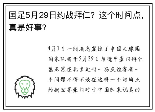 国足5月29日约战拜仁？这个时间点，真是好事？