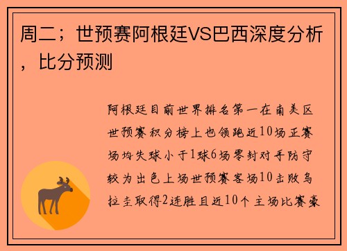 周二；世预赛阿根廷VS巴西深度分析，比分预测