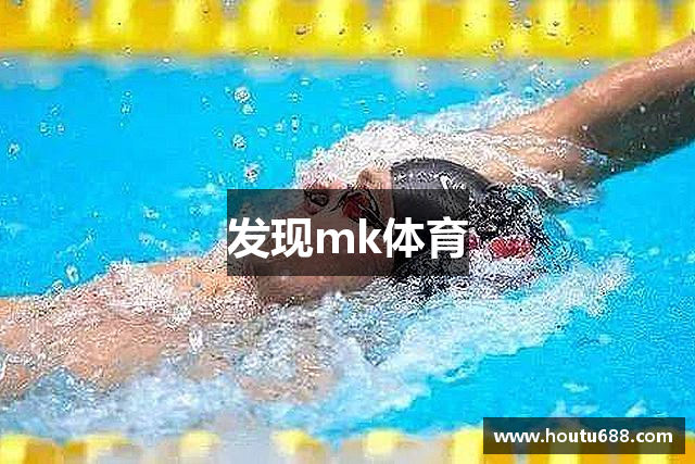 发现mk体育